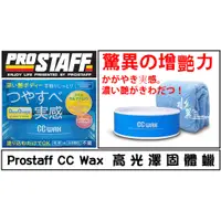 在飛比找蝦皮購物優惠-Prostaff CC WAX 高光澤固體蠟/棕櫚蠟/日本原