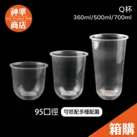 在飛比找蝦皮商城優惠-《宅配免運》95口徑 PP杯 Q杯 胖胖杯 飲料杯 透明杯子