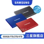 SAMSUNG三星 T7 外接硬碟 隨身硬碟 硬碟 500GB 1TB 2TB 4TB