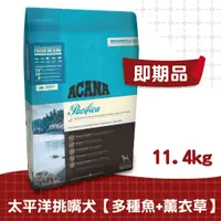 在飛比找蝦皮商城優惠-【ACANA愛肯拿】太平洋饗宴多種魚犬配方11.4kg 五種