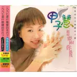 【全新、未拆封】甲子慧 // 想要跟你飛 ~ CD+VCD、新春限量版 ~ 歌林唱片、1997年發行