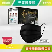 在飛比找樂天市場購物網優惠-元氣健康館 台灣製造 華淨醫用口罩 50入/盒 黑色平面口罩