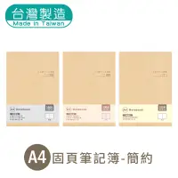 在飛比找蝦皮商城優惠-明鍠 A4 13K 固頁 定頁筆記本 簡約 牛皮紙卡 橫線 