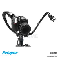 在飛比找蝦皮購物優惠-FOTOPRO 富圖寶 DMM-901 閃光燈雙燈架 微距燈