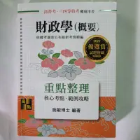 在飛比找蝦皮購物優惠-【二手】財政學 (概要) 高點 施敏博士 高普考 三四等特考