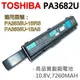 TOSHIBA PA3682U 9芯 日系電芯 電池 (9.2折)