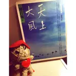 📚天上大風 作家：傅月庵