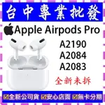 【專業批發】全新公司貨 蘋果APPLE AIRPODS PRO AIRPODSPRO A2190 A2084 A2083