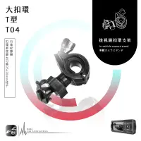 在飛比找蝦皮購物優惠-【T04 大扣環 T型】後視鏡扣環式支架 HP 惠普 F32