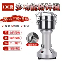 在飛比找PChome24h購物優惠-研磨機 磨粉機 100g磨粉機 110V藥材粉碎機 五穀磨粉