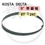 ＊小鐵五金＊KOSTA DELTA 9英吋 帶鋸條 KB230適用 6T 24T 帶鋸機鋸條