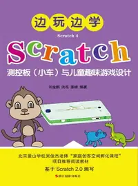 在飛比找樂天市場購物網優惠-【電子書】边玩边学Scratch4：Scratch测控板（小