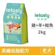 【鮮樂嚐 letasty】熟齡犬 雞&羊&三種魚(高纖低脂配方) 2公斤(狗飼料)