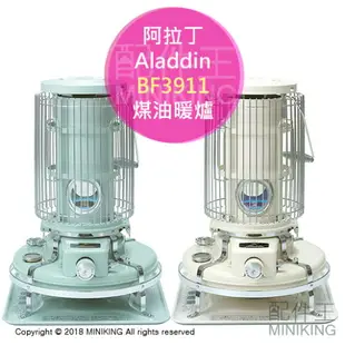 日本代購 空運 日本製 Aladdin 阿拉丁 BF3911 煤油暖爐 煤油爐 經典款 對震自動消火 5坪 4.1L油箱