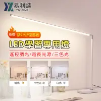 在飛比找蝦皮商城優惠-【YIZ TIME 易利談】檯燈 超亮台燈 led書桌燈 智