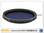 NISI 耐司 PRO NANO ENHANCE ND-VARIO 可調 增豔 減光鏡 52MM(E-ND 1.5至5檔減光)52