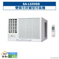 在飛比找鮮拾優惠-【SANLUX 台灣三洋】 【SA-L50VSE】變頻左吹窗