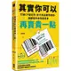 其實你可以再賣貴一點：打破CP值迷思，放大商品獨特價值，讓顧客乖乖掏錢買單<啃書>