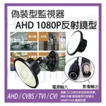 偽裝鏡面型 AHD/TVI/CVI/CVBS 1080P SONY 3.6MM廣角攝影機 偽裝攝影機/全彩/鏡子/針孔