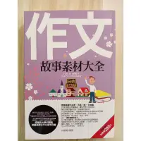 在飛比找蝦皮購物優惠-［二手書］作文故事素材大全