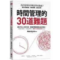 在飛比找PChome24h購物優惠-時間管理的30道難題：為什麼列出待辦清單更拖延？幫你克服拖延