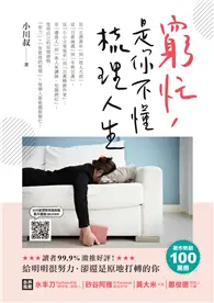 在飛比找TAAZE讀冊生活優惠-窮忙，是你不懂梳理人生 (電子書)