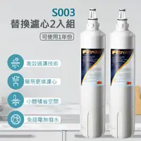 在飛比找PChome24h購物優惠-【兩入組】3M S003淨水器專用替換濾心