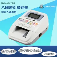 在飛比找蝦皮購物優惠-【OA耗材小幫手】驗鈔機 Bojing BJ-108  迷你