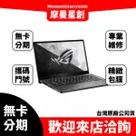 筆電分期  ASUS GA401IU-0051E4800HS RYZEN7-4800HS 日蝕灰 無卡分期 簡單審核