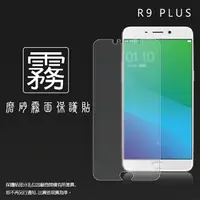 在飛比找樂天市場購物網優惠-霧面螢幕保護貼 OPPO R9 Plus X9079 保護貼