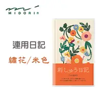在飛比找PChome24h購物優惠-日本 MIDORI《繡花封面連用日記》5 年連用 / 米色