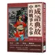 那些成語典故中的戰爭大小事: 史記×左傳×三國志×戰國策, 穿梭於先秦到晚清的文化典籍, 87個引人深思的歷史故事