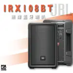 【搖滾玩家樂器】全新公司貨免運｜ JBL IRX108BT ｜ 便攜式 藍芽 喇叭 PA 監聽喇叭