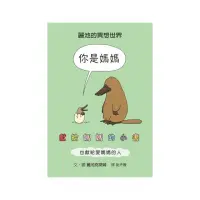 在飛比找momo購物網優惠-你是媽媽：獻給媽媽的小書（也獻給愛媽媽的人）