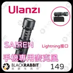 【ULANZI -SAIREN 手機專用 LIGHTNING 介面麥克風】麥克風  手機 IPHONE  黑膠兔商行