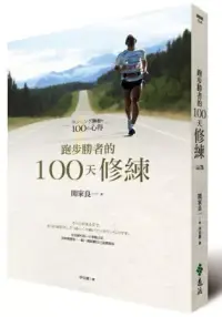 在飛比找博客來優惠-跑步勝者的100天修練