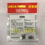 ◎叮咚生活館◎ THERMOS膳魔師保溫瓶JNI-300、400、401、402系列 止水墊圈+膠塞組 原廠零件