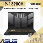 【商務採購網】I9/16G 電競 TUF 筆電 RTX4050 華碩ASUS FX507VU4-0062B13900H