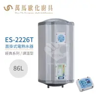 在飛比找樂天市場購物網優惠-怡心牌 ES-2226T 直掛式 86L 電熱水器 經典系列