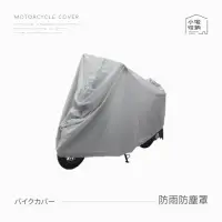 在飛比找momo購物網優惠-【小宅收納】遮陽防雨 機車防塵罩(100x200cm 機車車