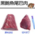 【華得水產】東港黑鮪魚尾巴松板肉2包組(600G/包)