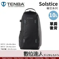 在飛比找蝦皮商城優惠-Tenba Solstice 10L 極至單肩後背包 斜背包