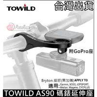 在飛比找蝦皮購物優惠-TOWILD 拓野 AS90 碼錶延伸座 碼表座 碼錶座 G