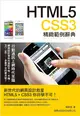 HTML5‧CSS3 精緻範例辭典 (二手書)