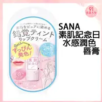 在飛比找蝦皮購物優惠-SANA 素肌記念日水感潤色唇膏【91百貨大亨】