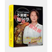 在飛比找蝦皮購物優惠-【~現貨~】BrianCuisine不萊嗯的麵包學