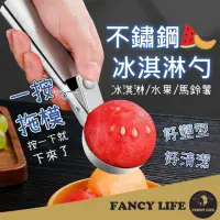 在飛比找momo購物網優惠-【FANCY LIFE】不鏽鋼冰淇淋勺(冰淇淋球 冰杓 雪糕