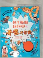 【書寶二手書T7／少年童書_JSU】動手動腦玩科學02：太空大冒險_伊莎貝爾‧湯瑪斯-作;尼可拉斯‧凱羅-繪;盧秀琴-審定