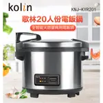 【全新】KOLIN 歌林 20人份 商用電飯鍋 電子鍋 商用煮飯鍋 電子煮飯鍋 KNJ-KYR2
