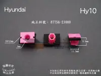 在飛比找Yahoo!奇摩拍賣優惠-《 玖 州 》現代 Hyundai 純正(Hy10) 空力套